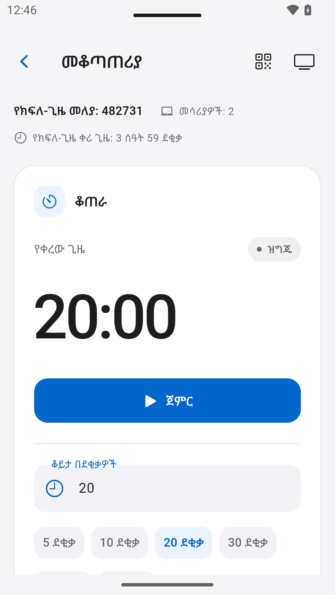 የቆጠራ ሰዓቱን ይቆጣጠሩ — StageScreen