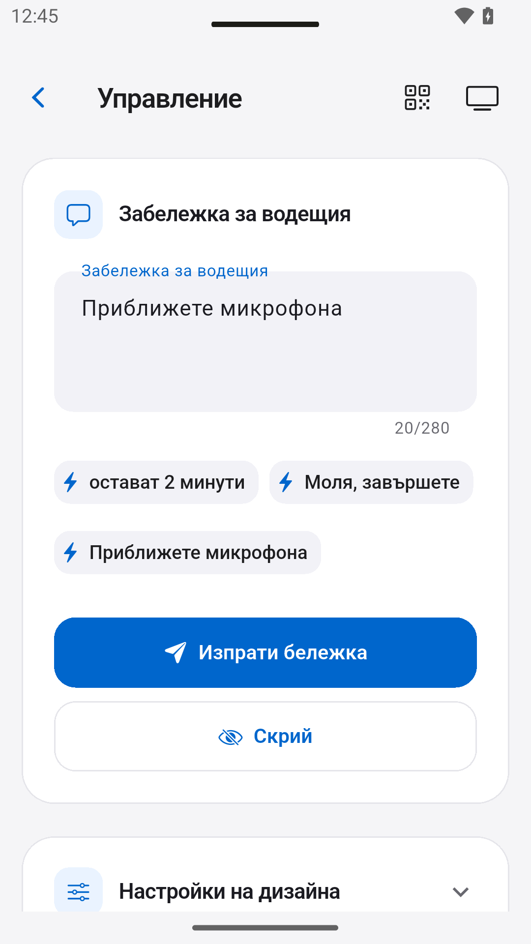 Изпращане на бележки към лектора — StageScreen