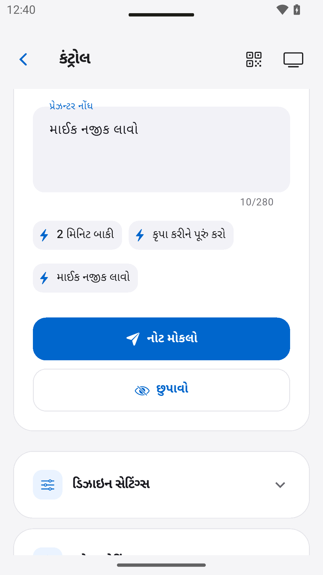 પ્રેઝન્ટર નોટ્સ મોકલો — StageScreen