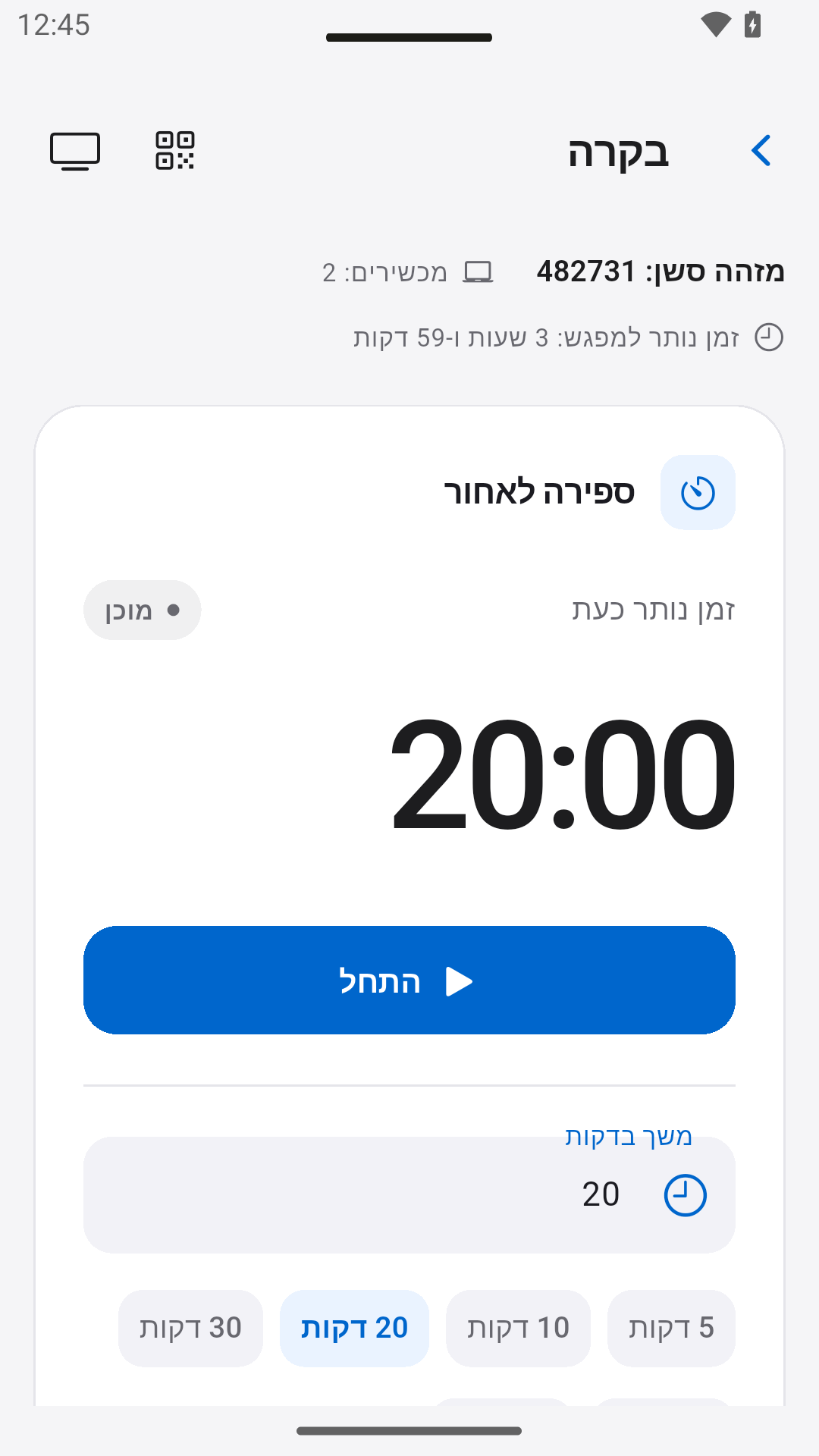 שליטה בספירה לאחור — StageScreen