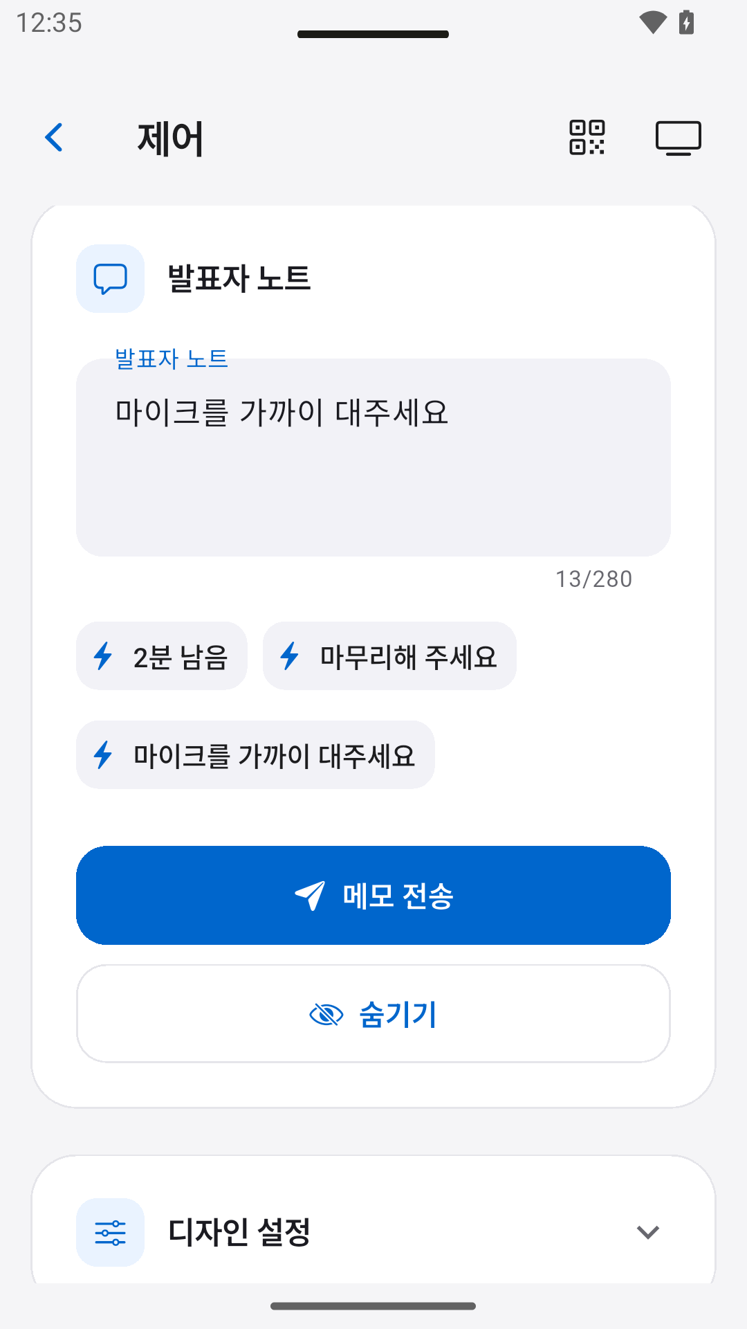발표자 노트 전송 — StageScreen