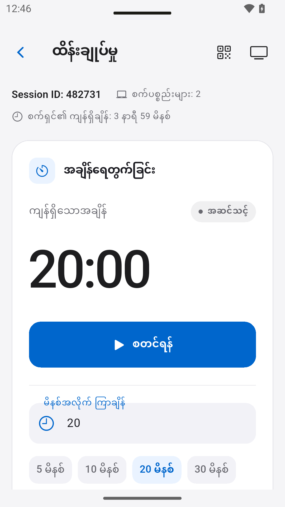 အချိန်မှတ်နာရီကို ထိန်းချုပ်ပါ — StageScreen