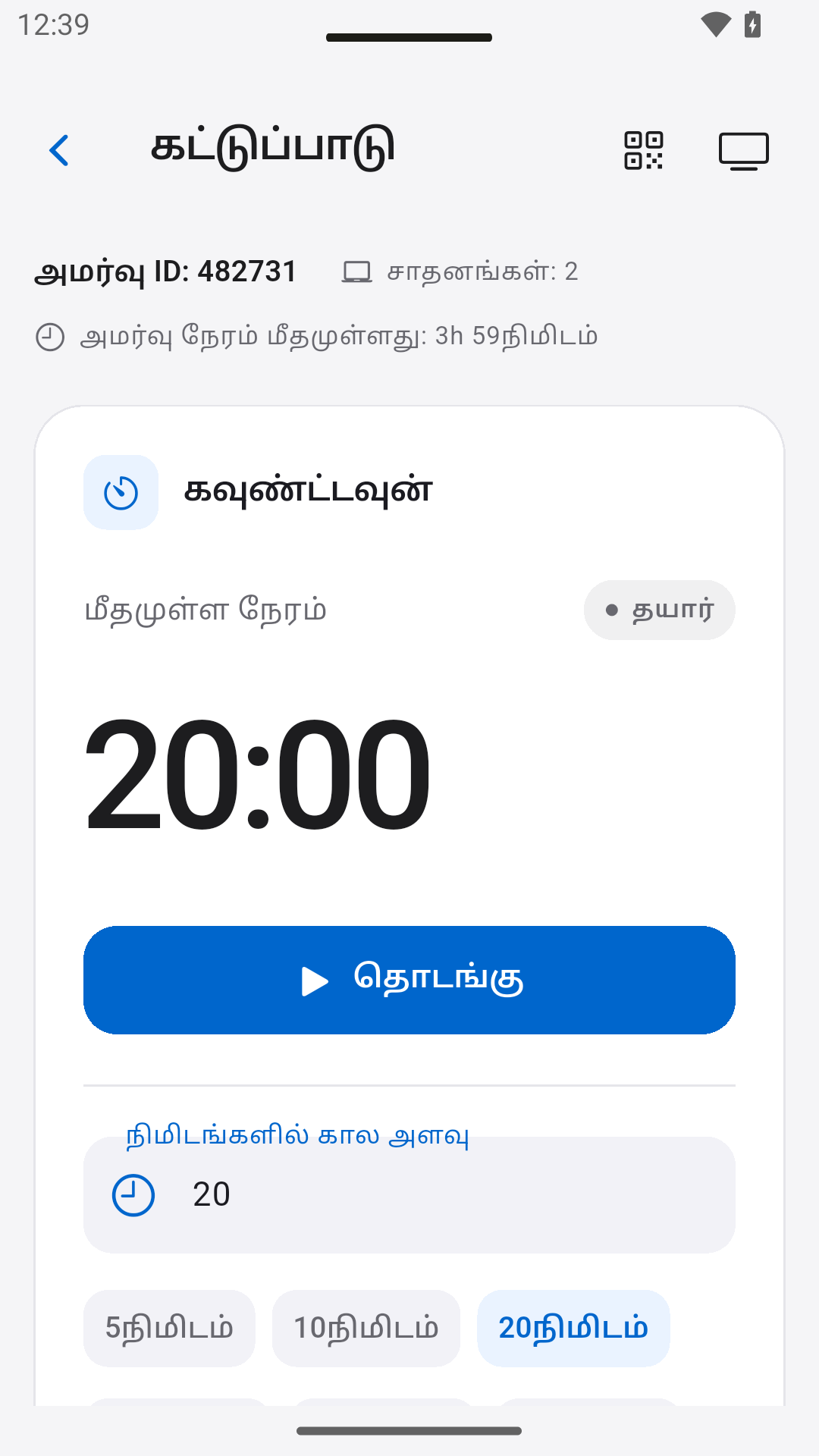 கவுண்ட்டவுனை கட்டுப்படுத்தவும் — StageScreen
